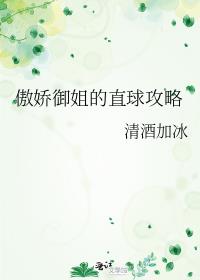 傲娇御姐的直球攻略