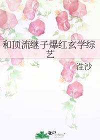 和顶流继子爆红玄学综艺