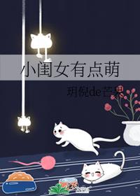 小闺女有点萌