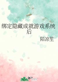 绑定隐藏成就游戏系统后