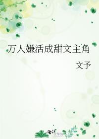 万人嫌活成甜文主角