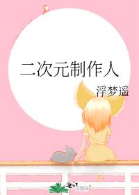 二次元制作人