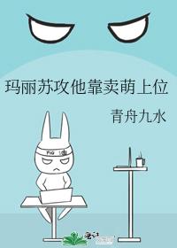 玛丽苏攻他靠卖萌上位