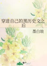 穿进自己的黑历史文之后