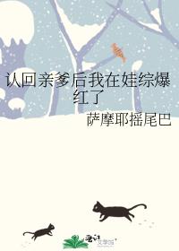 认回亲爹后我在娃综爆红了