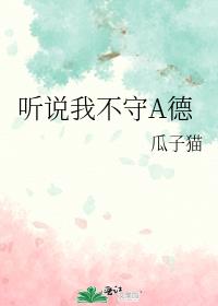 听说我不守A德