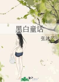 黑白童话