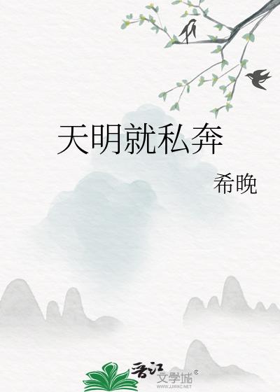 天明就私奔