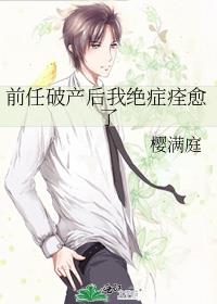 前任破产后我绝症痊愈了