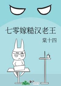 七零嫁糙汉老王
