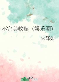 不完美救赎(娱乐圈)