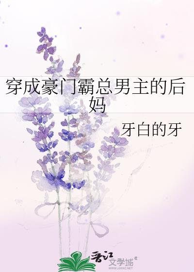 穿成豪门霸总男主的后妈