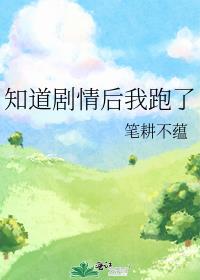 知道剧情后我跑了