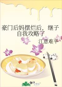 豪门后妈摆烂后,继子自我攻略了