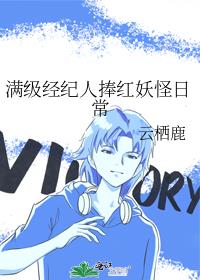 满级经纪人捧红妖怪日常