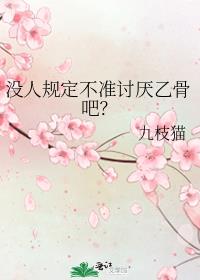 没人规定不准讨厌乙骨吧?