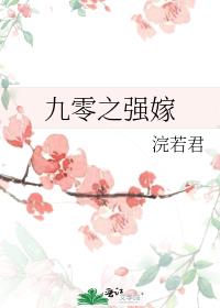 九零之强嫁