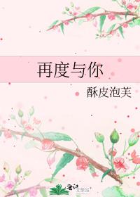 再度与你