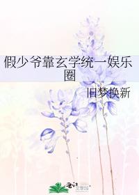 假少爷靠玄学统一娱乐圈