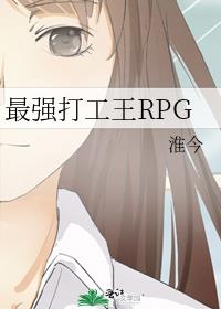 最强打工王RPG