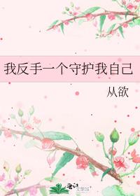 我反手一个守护我自己