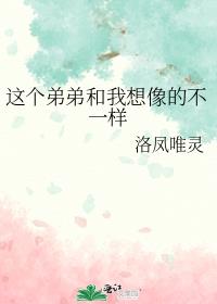 这个弟弟和我想像的不一样