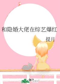 和隐婚大佬在综艺爆红