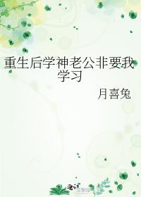 重生后学神老公非要我学习