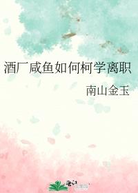 酒厂咸鱼如何柯学离职