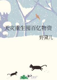 天灾重生囤百亿物资