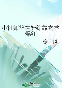 小祖师爷在娃综靠玄学爆红