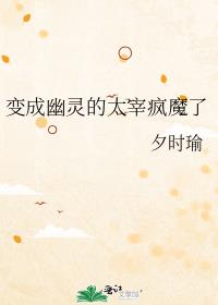 变成幽灵的太宰疯魔了