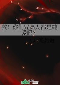 救!你们咒高人都是纯爱吗?