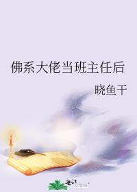 佛系大佬当班主任后