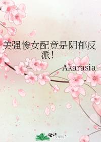 美强惨女配竟是阴郁反派!