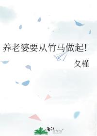 养老婆要从竹马做起!