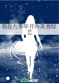 我在九零年开办美食综艺