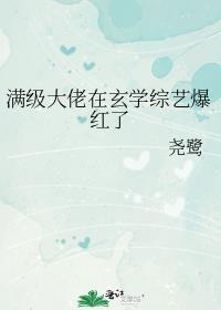 满级大佬在玄学综艺爆红了