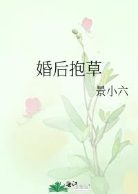 婚后抱草