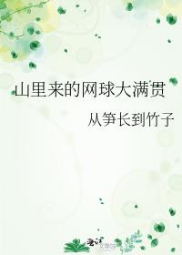 山里来的网球大满贯