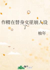 作精在替身文里崩人设了