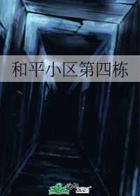 和平小区第四栋