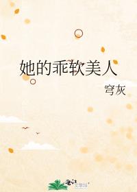 她的乖软美人
