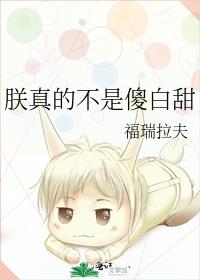 朕真的不是傻白甜