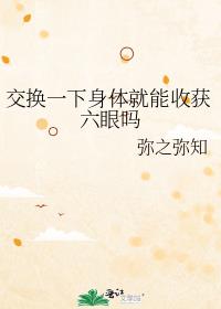 交换一下身体就能收获六眼吗