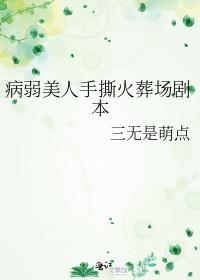病弱美人手撕火葬场剧本