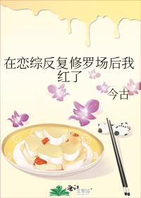 在恋综反复修罗场后我红了