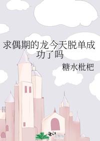 求偶期的龙今天脱单成功了吗