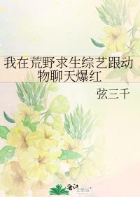 我在荒野求生综艺跟动物聊天爆红