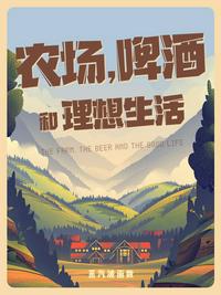 农场,啤酒和理想生活